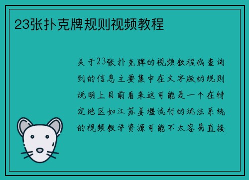 23张扑克牌规则视频教程