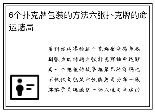 6个扑克牌包装的方法六张扑克牌的命运赌局
