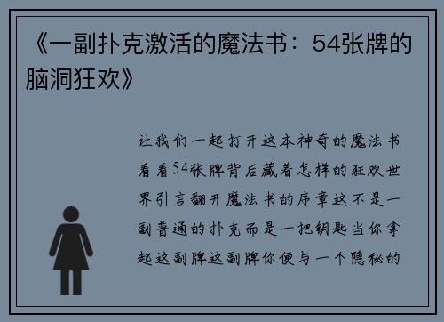 《一副扑克激活的魔法书：54张牌的脑洞狂欢》