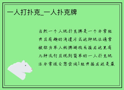一人打扑克_一人扑克牌