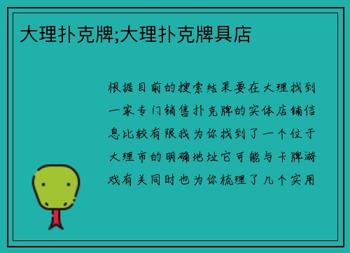 大理扑克牌;大理扑克牌具店