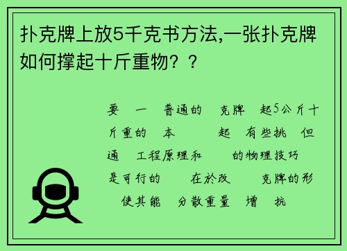 扑克牌上放5千克书方法,一张扑克牌如何撑起十斤重物？？