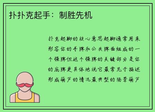 扑扑克起手：制胜先机