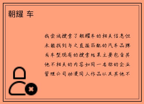 朝耀 车