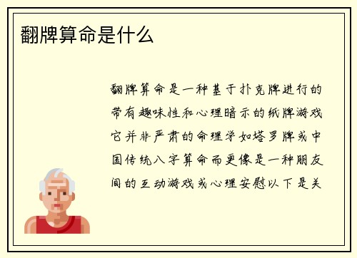 翻牌算命是什么