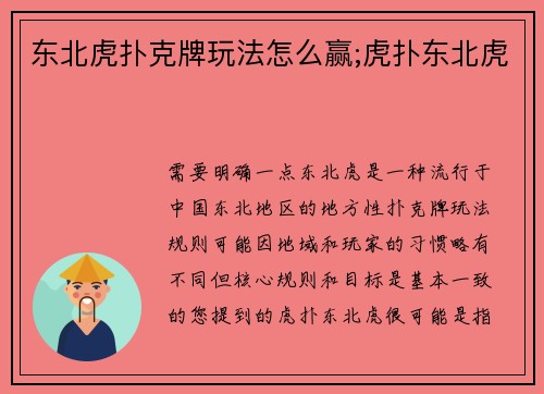 东北虎扑克牌玩法怎么赢;虎扑东北虎